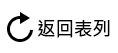 返回圖示