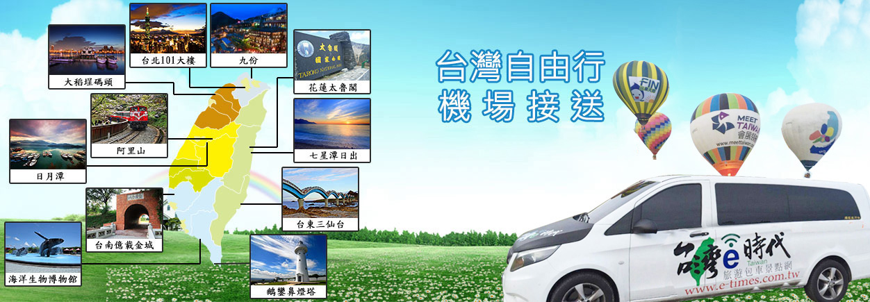 台灣自由行,機場接送