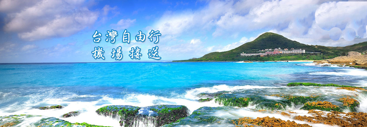 台灣自由行,機場接送