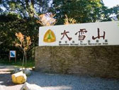 大雪山森林遊樂區